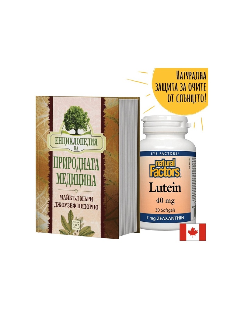 Промо пакет: "Енциклопедия на природната медицина" + ПОДАРЪК Лутеин 40 mg + Зеаксантин
